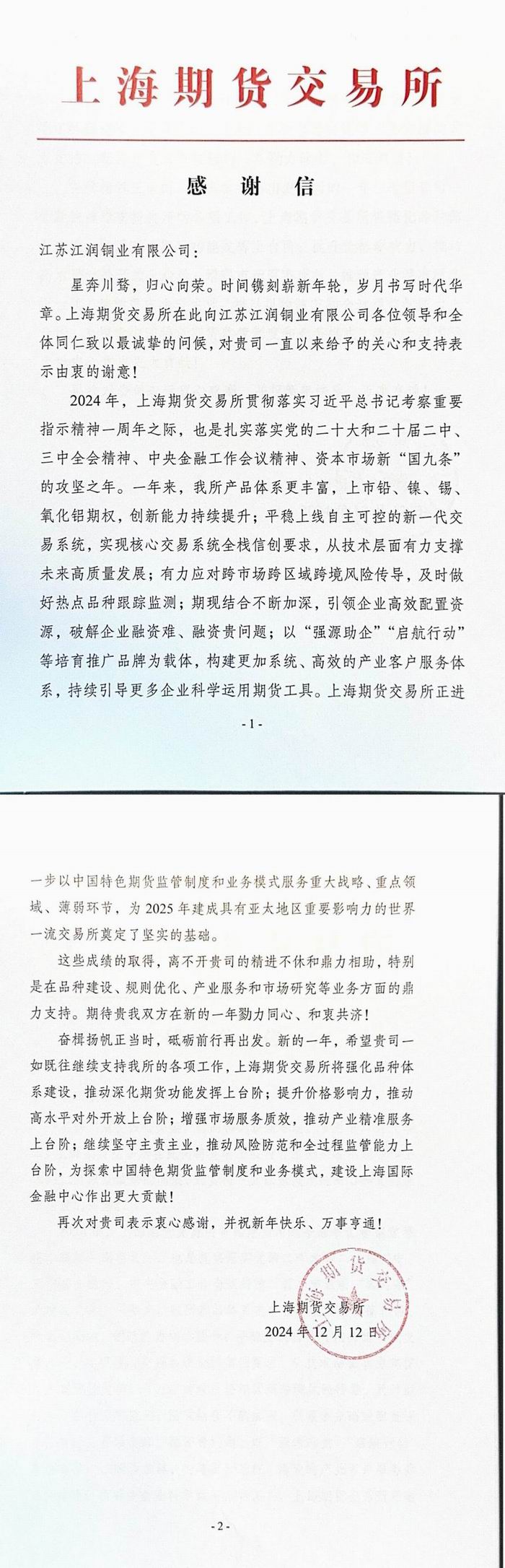 江蘇江潤感謝信_(tái)00